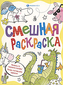 Книжка-раскраска для детей. Серия «Смешная раскраска» ВЕСЕЛЫЕ ЖИВОТНЫЕ