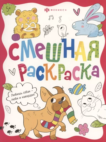 Книжка-раскраска для детей. Серия «Смешная раскраска» ЗАБАВНЫЕ ПИТОМЦЫ