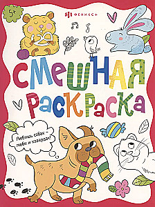 Книжка-раскраска для детей. Серия «Смешная раскраска» ЗАБАВНЫЕ ПИТОМЦЫ