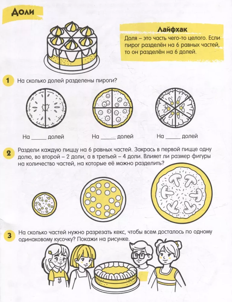 Книжка-картинка с заданиями для детей. Серия Лайфхаки и задания ДОЛИ И ДРОБИ