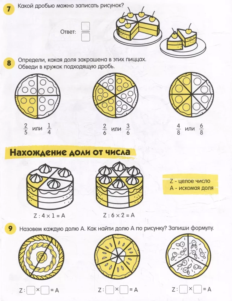 Книжка-картинка с заданиями для детей. Серия Лайфхаки и задания ДОЛИ И ДРОБИ