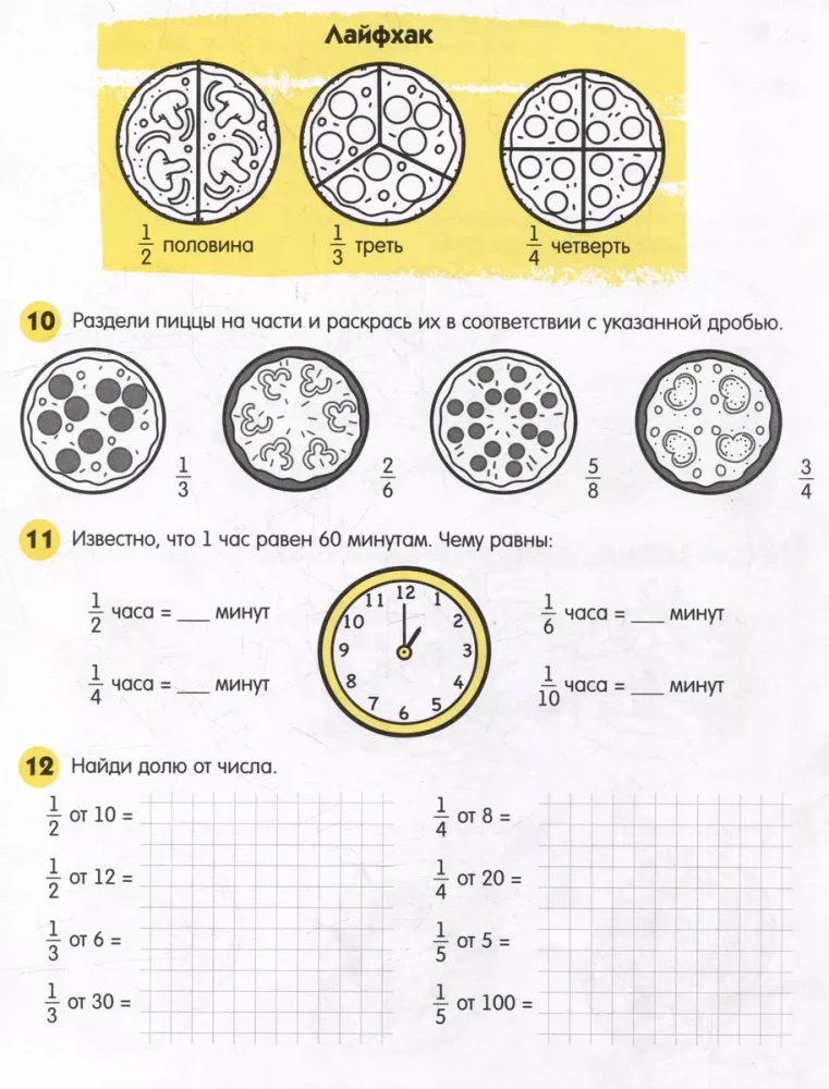 Книжка-картинка с заданиями для детей. Серия Лайфхаки и задания ДОЛИ И ДРОБИ