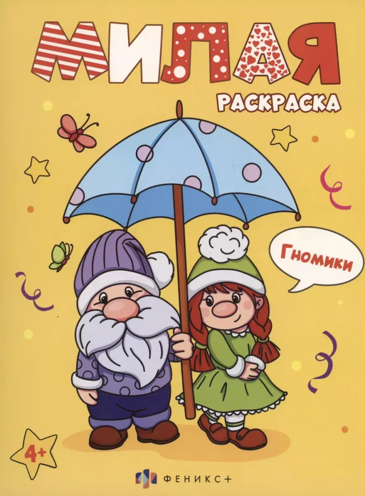 Книжка-раскраска для детей. Серия Милая раскраска ГНОМИКИ