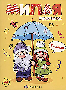 Книжка-раскраска для детей. Серия Милая раскраска ГНОМИКИ