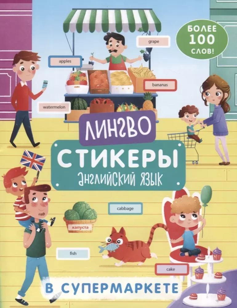 Книжка-картинка с наклейками «Лингвостикеры». В СУПЕРМАРКЕТЕ