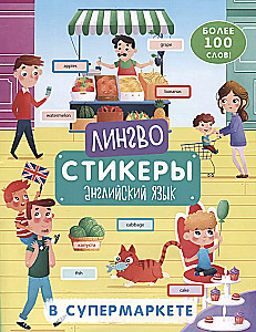 Книжка-картинка с наклейками «Лингвостикеры». В СУПЕРМАРКЕТЕ