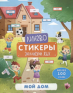 Книжка-картинка с наклейками «Лингвостикеры». МОЙ ДОМ