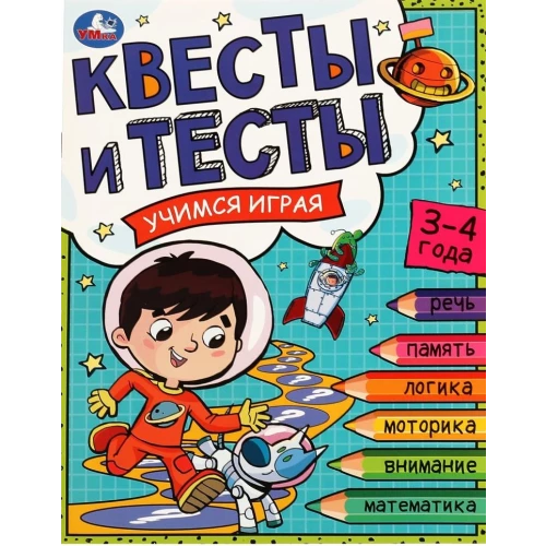 Квесты и тесты 3-4 года. Учимся играя