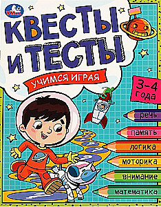 Квесты и тесты 3-4 года. Учимся играя