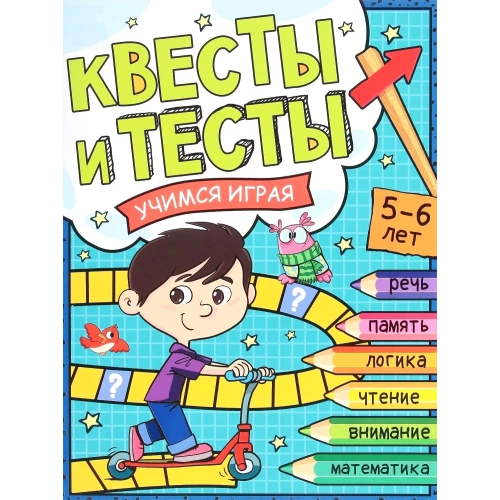 Квесты и тесты 5-6 лет. Учимся играя