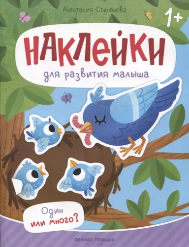 Один или много?: книжка с наклейками