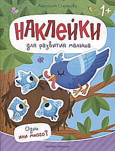 Один или много?: книжка с наклейками