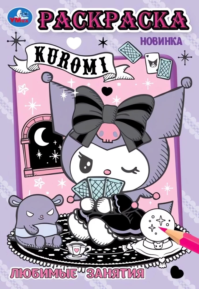 Kuromi. Любимые занятия. Раскраска