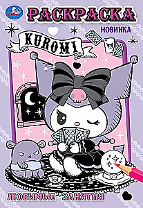 Kuromi. Любимые занятия. Раскраска