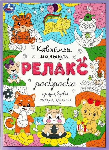 Кавайные малыши. Релакс-раскраска