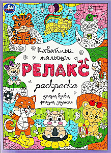 Кавайные малыши. Релакс-раскраска