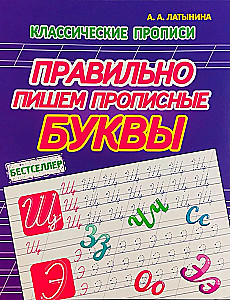 Классические прописи. Правильно пишем прописные буквы