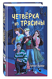 Четвёрка из Трясины