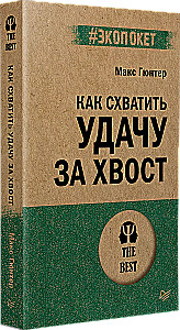 Как схватить удачу за хвост