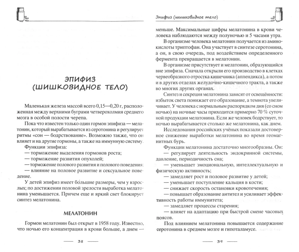 Всё о гормонах, или Живём гормонично. Идеальный вес, желание жить, крепкий сон, здоровая красота