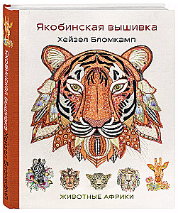 Якобинская вышивка Хейзел Бломкамп. Животные Африки