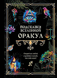 Подсказки Вселенной. Оракул