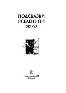 Подсказки Вселенной. Оракул