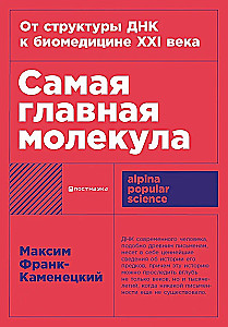 Самая главная молекула. От структуры ДНК к биомедицине XXI века