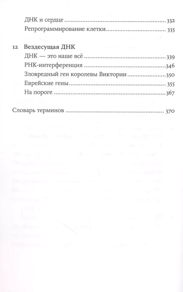 Самая главная молекула. От структуры ДНК к биомедицине XXI века