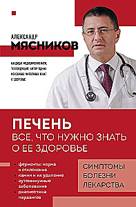 Печень. Все, что нужно знать о ее здоровье