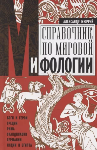 Справочник по мировой мифологии. Боги и герои Греции, Рима, Скандинавии, Германии, Индии