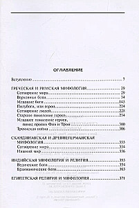 Справочник по мировой мифологии. Боги и герои Греции, Рима, Скандинавии, Германии, Индии