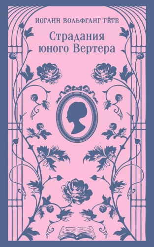 Страдания юного Вертера