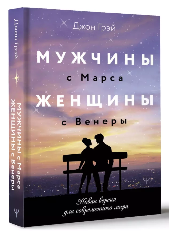 Мужчины с Марса, женщины с Венеры. Новая версия для современного мира