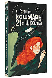 Кошмары 21-й школы