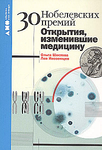 30 нобелевских премий. Открытия, изменившие медицину