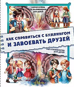 Как справиться с буллингом и завоевать друзей. Всё о психологии для детей