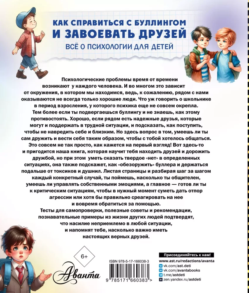 Как справиться с буллингом и завоевать друзей. Всё о психологии для детей