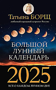 Большой лунный календарь на 2025 год. Всё о каждом лунном дне