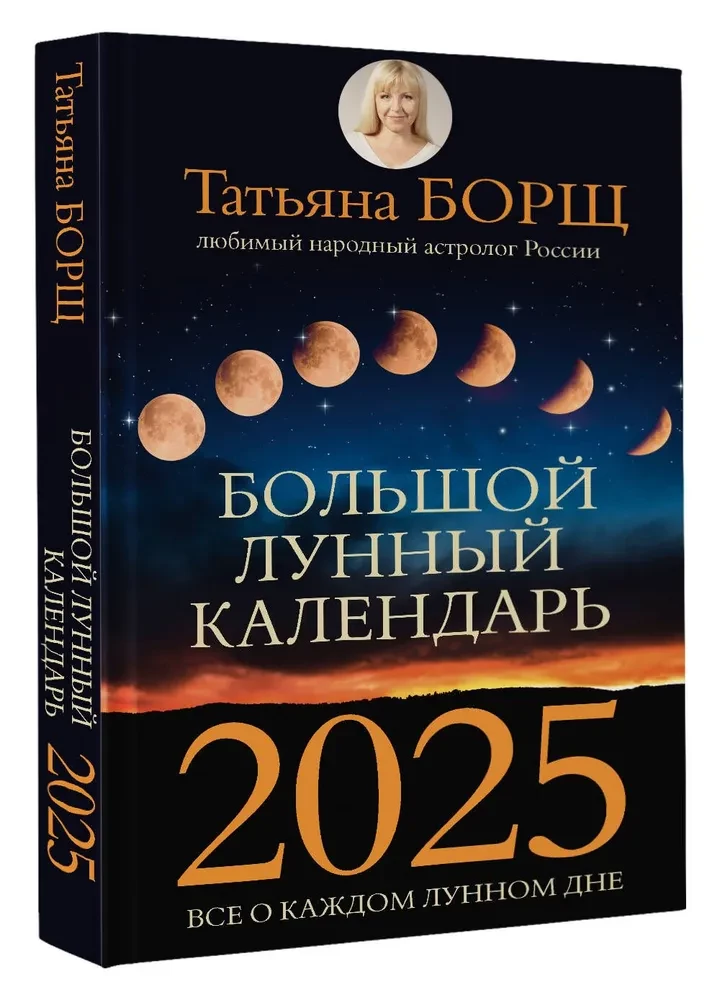 Большой лунный календарь на 2025 год. Всё о каждом лунном дне