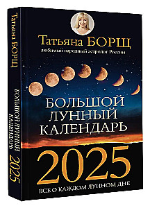 Большой лунный календарь на 2025 год. Всё о каждом лунном дне