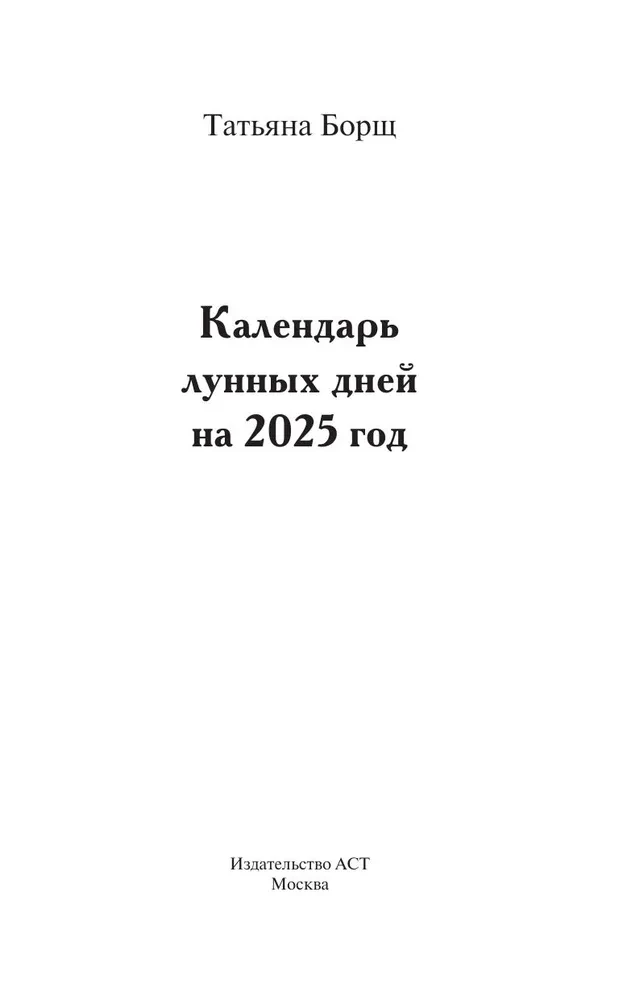 Большой лунный календарь на 2025 год. Всё о каждом лунном дне