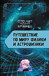 Путешествие по миру физики и астрофизики: Сто лет тому вперёд