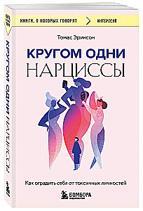 Кругом одни нарциссы. Как оградить себя от токсичных личностей