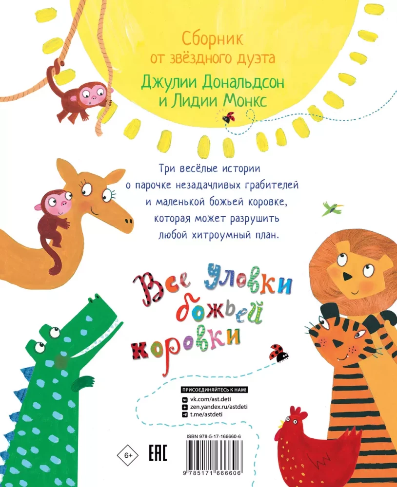 Все уловки божьей коровки