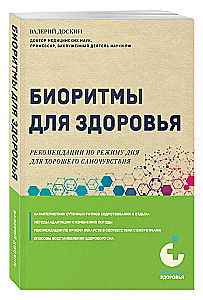 Биоритмы для здоровья. Рекомендации по режиму для хорошего самочувствия