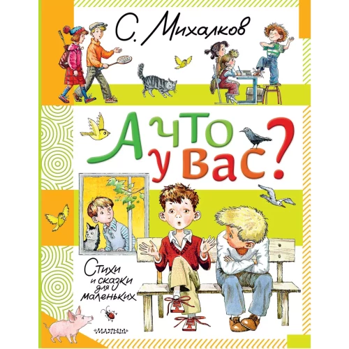 А что у вас? Стихи и сказки для маленьких