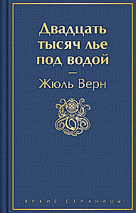 Двадцать тысяч лье под водой (с иллюстрациями)