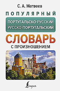 Популярный португальско-русский русско-португальский словарь с произношением