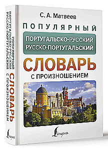 Популярный португальско-русский русско-португальский словарь с произношением